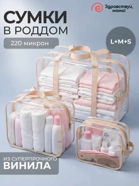Сумка в роддом прозрачная готовая для мамы и малыша 3 шт