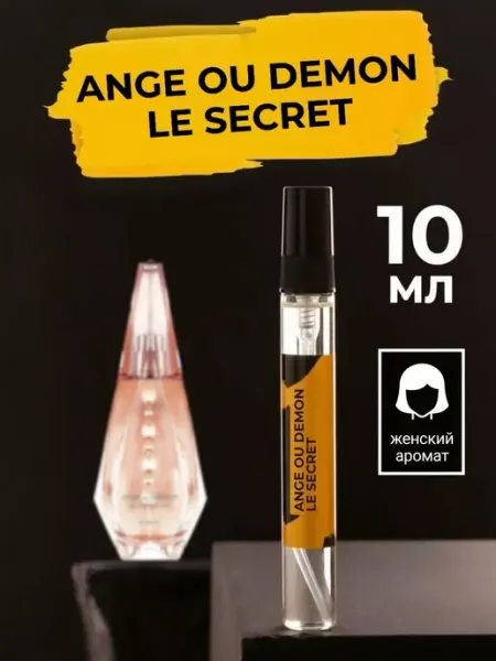 Миллион пробников Стойкие цветочные духи Ange ou Demon Le Secret