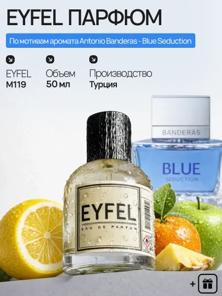 EYFEL Духи M119 по мотивам Antonio Banderas - Blue Seduction 50 мл