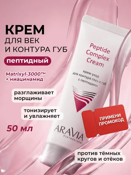 ARAVIA Professional Крем для контура глаз век и губ с пептидами