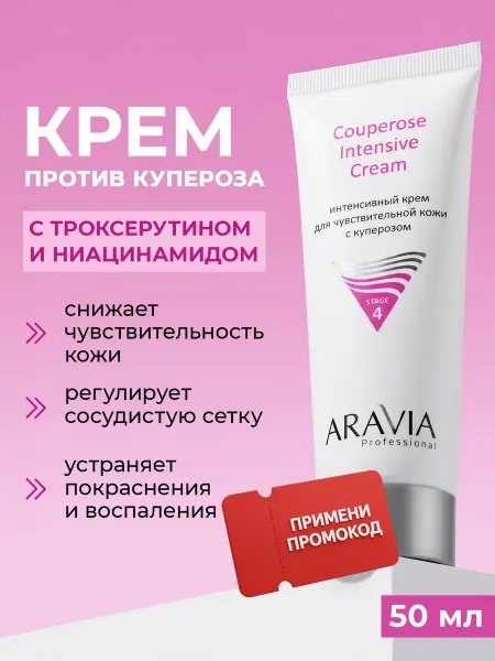 ARAVIA Professional Крем для лица с ниацинамидом и пантенолом от купероза