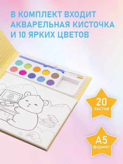 А5 раскраска с акварель краской и кисточкой, в твердой обложке, 20 л, Capy Bear капибара