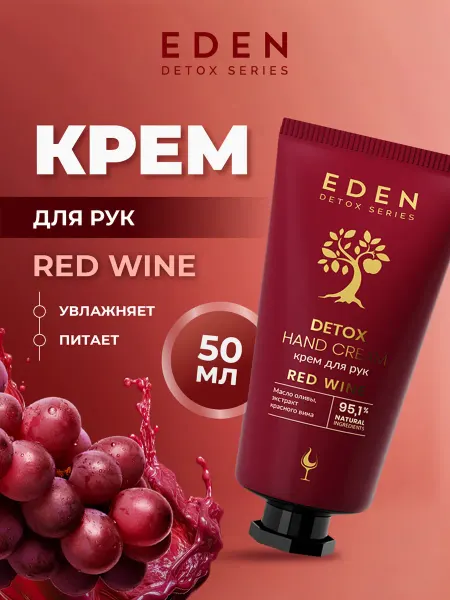 EDEN Крем для рук увлажняющий Red Wine Detox 50мл