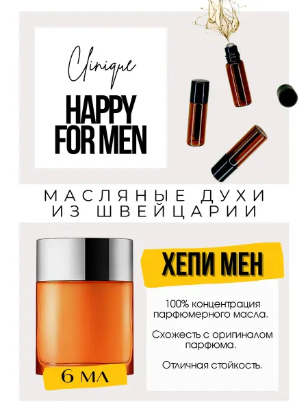 GET PARFUM Happy for men Клиник духи масляные роликовые