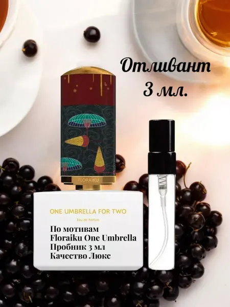 PARFUM_ATOMIC Духи One Umbrella for Two пробник 3 мл