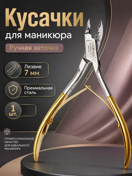 Кусачки для Маникюра Ручная Заточка