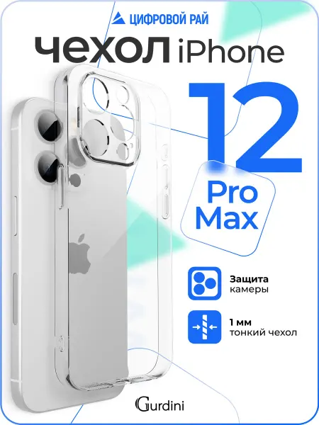 Gurdini Чехол на iPhone 12 Pro Max прозрачный силиконовый
