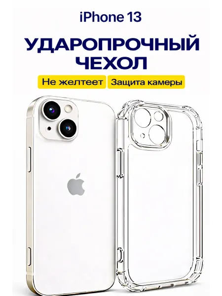 AvaStore Чехол iPhone 13 Прозрачный Силиконовый c защитой камеры
