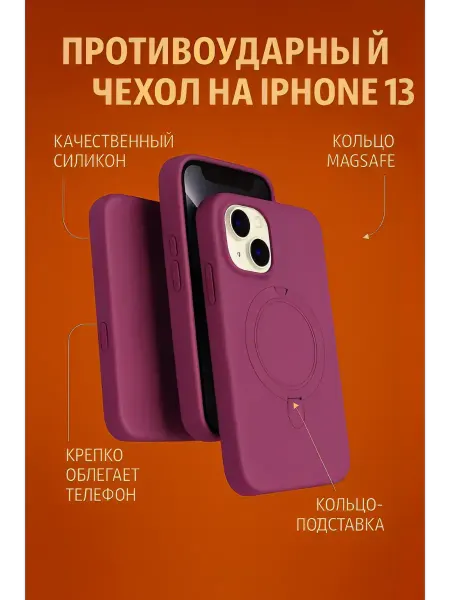 Противоударный чехол для iPhone 13 с кольцом MagSafe