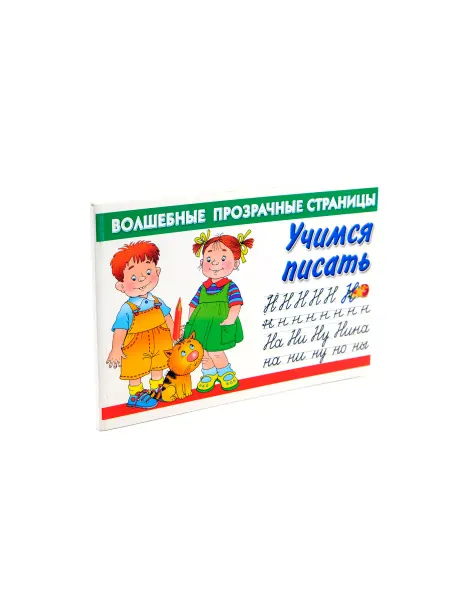 Прописи Готовимся к школе. Учимся писать