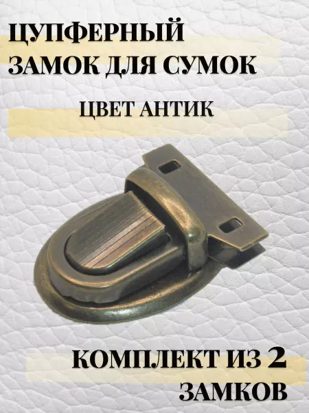 Alliance портфельный замок защелка для сумки и рюкзака пришивной 2 шт