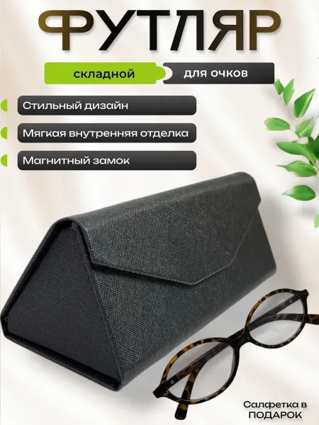 ARAMINA Футляр для очков на магните универсальный очечник складной