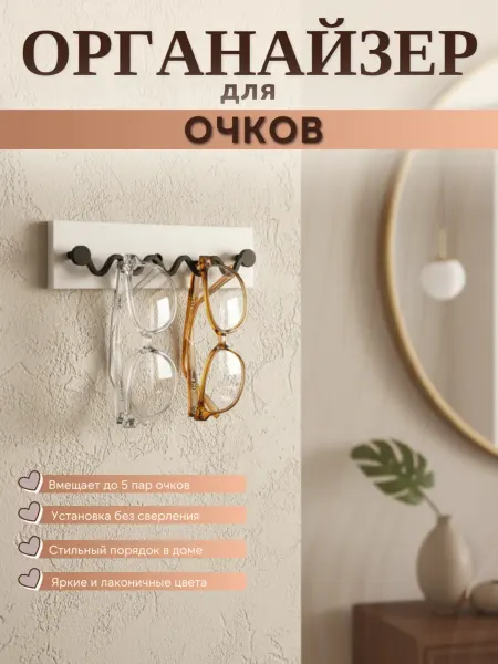 Органайзер настенный для очков