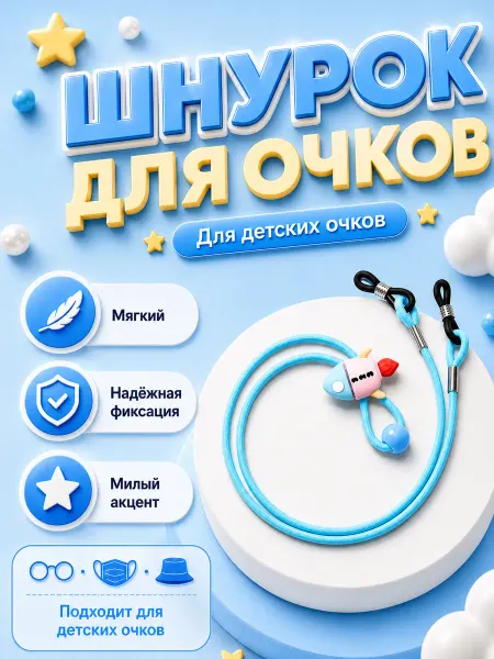 KHTeam Шнурок для детских очков