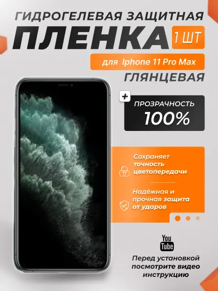 X-LanD Защитная плёнка для IPhone 11 Pro Max ПРОЗРАЧНАЯ 1шт
