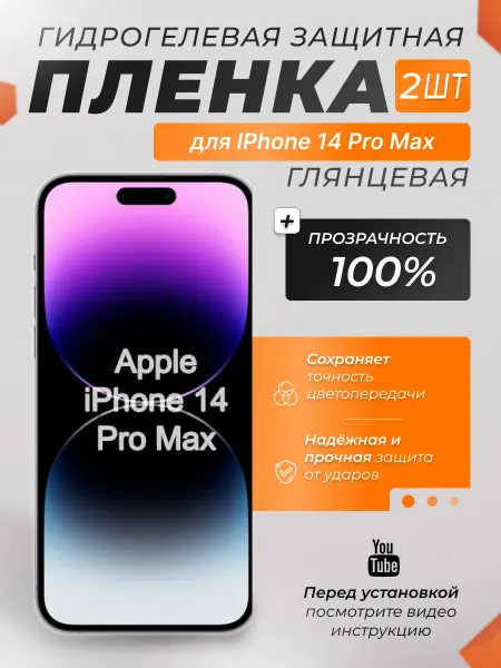 X-LanD Защитная плёнка для Iphone 14 Pro Max ПРОЗРАЧНАЯ 2шт