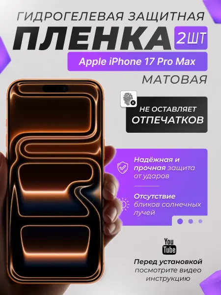X-LanD Защитная плёнка для Apple iPhone 17 Pro Max Матовая 2 шт