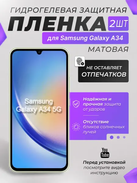 X-LanD Защитная плёнка для Samsung Galaxy A34 МАТОВАЯ 2шт