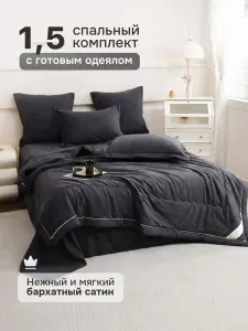 Постельное белье с одеялом 1,5 спальное бархатный сатин