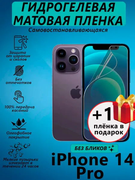 V&Y Shop Гидрогелевая пленка для iPhone 14 Pro матовая 1+1