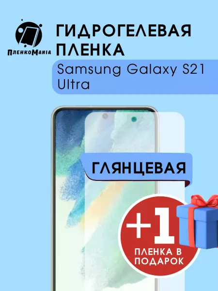 ПленкоMania Гидрогелевая защитная пленка Samsung Galaxy S21 Ultra 1+1
