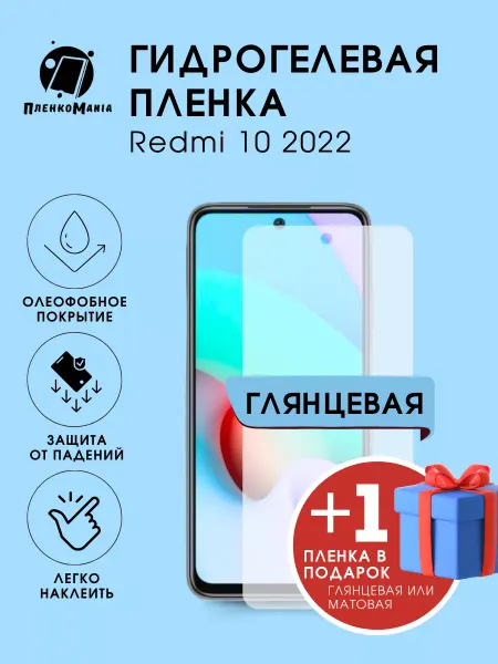 ПленкоMania Гидрогелевая защитная пленка Redmi 10 2022 комплект 1 шт