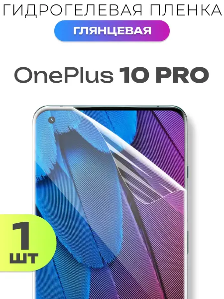 ACHILLES Защитная глянцевая пленка на OnePlus 10 Pro