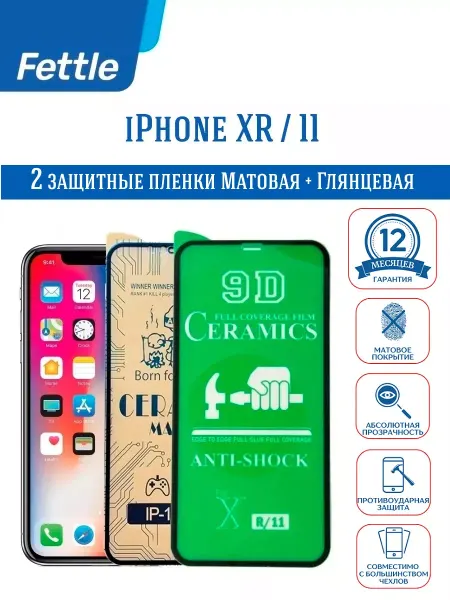 Fettle Защитная пленка на iPhone 11 - XR 2 шт