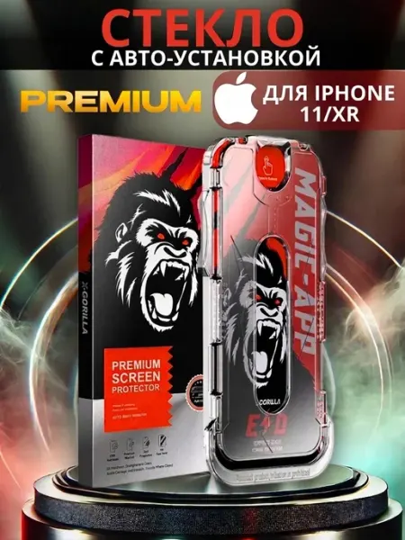 Magic-App Gorilla Защитное стекло iPhone 11 XR айфон автоустановка