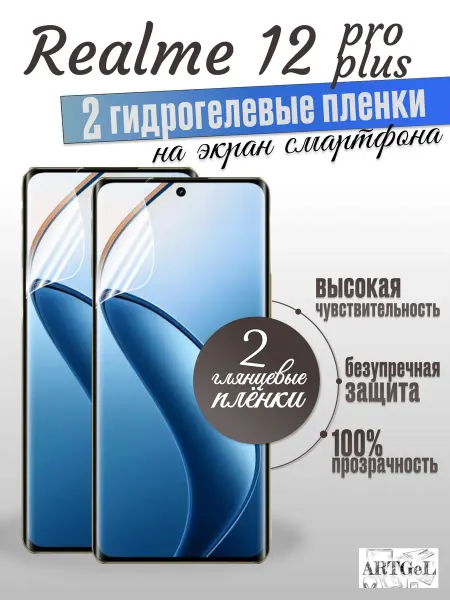 ARTGeL Защитная пленка Realme 12 pro plus, набор 2шт