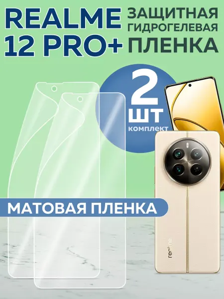 Realme Гидрогелевая пленка 12 Pro+