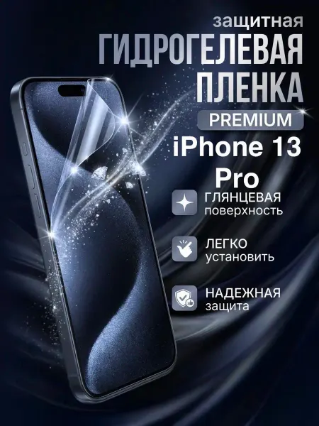 Gemini. Гидрогелевая защитная пленка Apple Iphone 13 Pro премиум