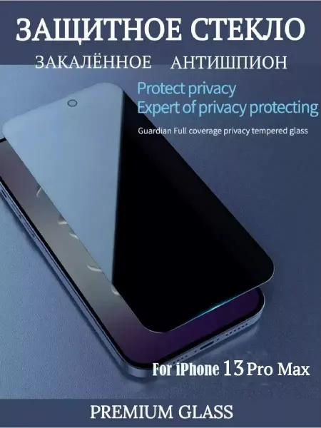 TWS Защитное стекло на iPhone 13 Pro Max анти-шпион Crystal