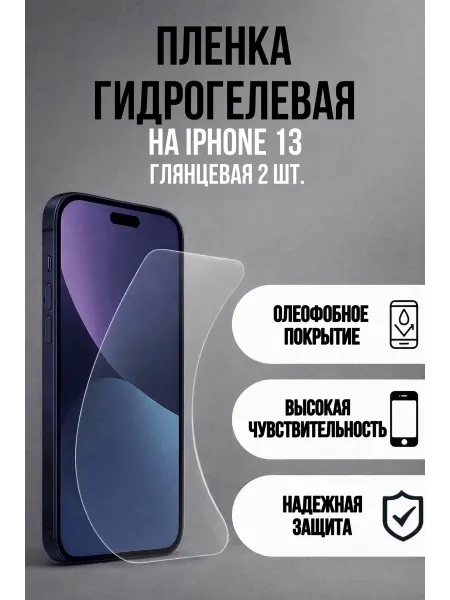 Гидрогелевая защитная пленка на iPhone 13