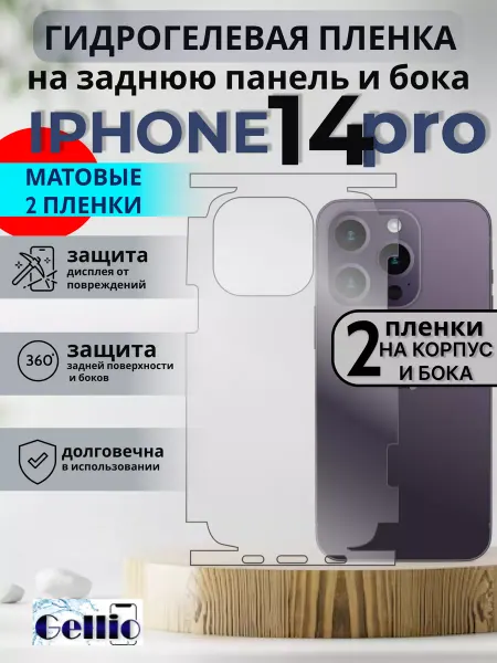 Gellio Матовая пленка iPhone 14 pro на корпус и бока, набор 2шт