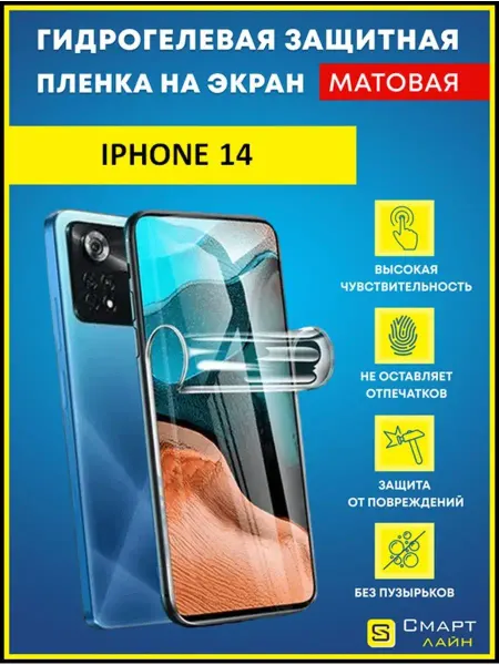 SMART LINE Гидрогелевая пленка на iPhone 14 без рамки