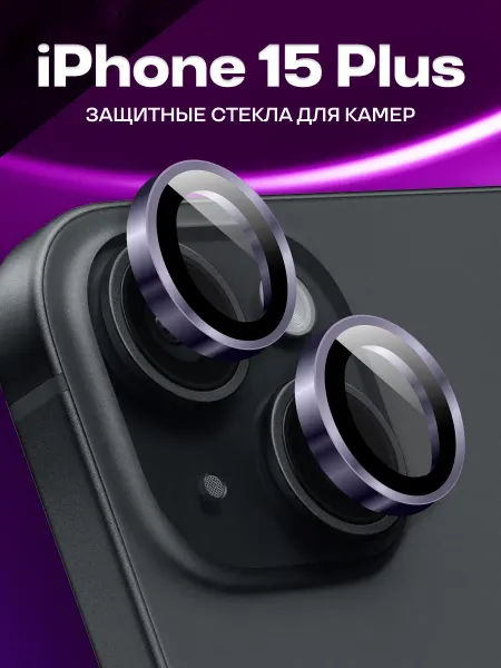 Elastic Store Защитное стекло на камеру iPhone 15 Plus, линзы Айфон 15Плюс