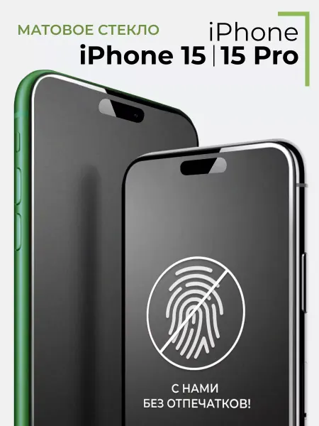 Yookie Защитное стекло для iPhone 15, 15 Pro, матовое на телефон