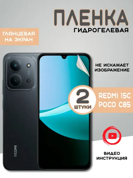 Защитная гидрогелевая пленка на Redmi 15C Poco C85 (2шт)