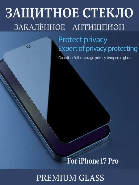 TWS Защитное стекло на iPhone 17 Pro анти-шпион Crystal