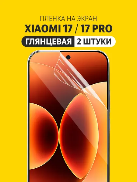 Elastic Film Гидрогелевая защитная пленка Xiaomi 17, Xiaomi 17 Pro