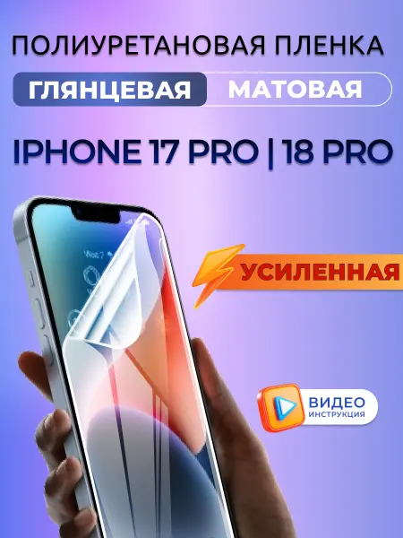 Nano Store Защитная пленка на iPhone 17 Pro полиуретановая глянец