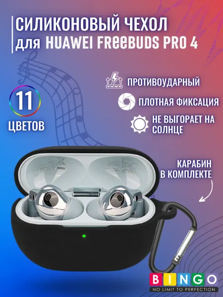 BINGO. Чехол для наушников HUAWEI FreeBuds Pro 4 с карабином