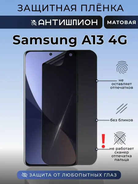 Nua Che Защитная пленка антишпион на Samsung A13 4G