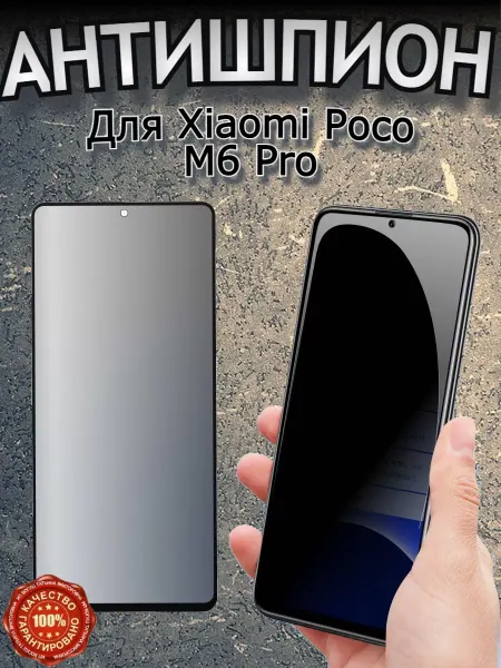 Flash-ca Защитное стекло на Xiaomi POCO M6 Pro 4G Антишпион