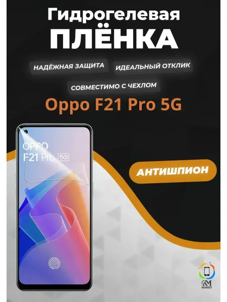 MIETUBL Гидрогелевая защитная плёнка на Oppo F21 Pro 5G Антишпион