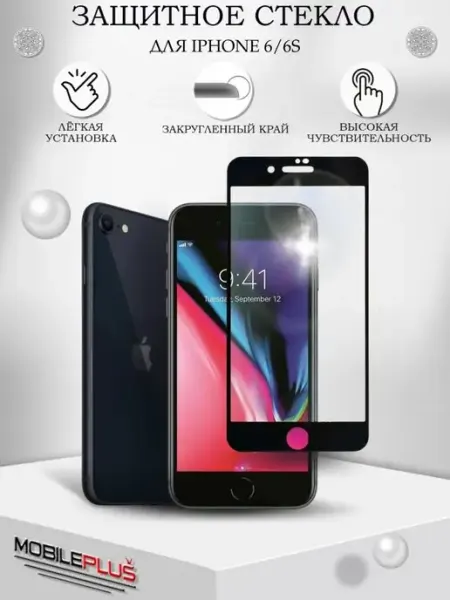 Mobileplus Защитное стекло на iPhone 6 6S с рамкой и закругленным краем