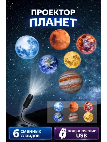 MONEY TALKS Проектор космос планеты и луна ночник 6 слайдов USB