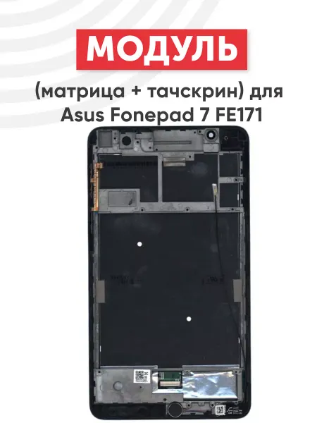 Asus Дисплей с тачскрином для планшета Fonepad 7 FE171, FE171CG