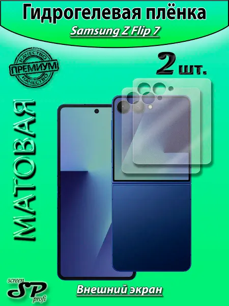 Screen Profi Защитная пленка для Samsung Z Flip 7